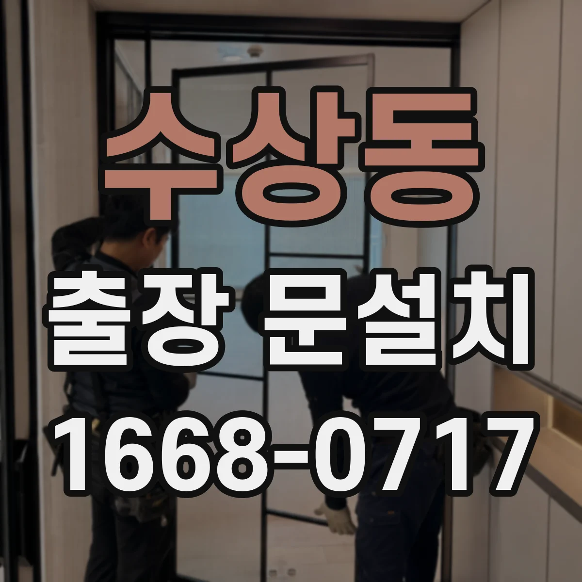 수상동 출장 문설치