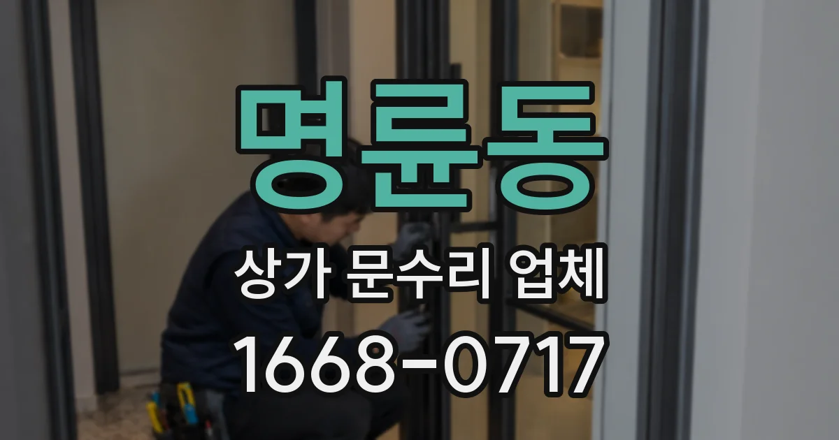 명륜동 상가 문수리 업체