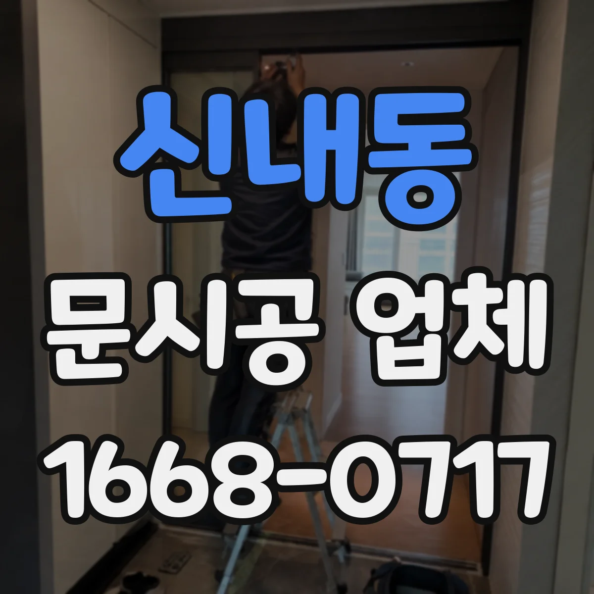 신내동 문시공 업체 주변 마감재 보호로 먼지·흔적 줄이는 공정