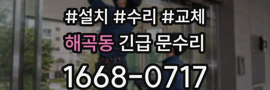 해곡동 긴급 문수리