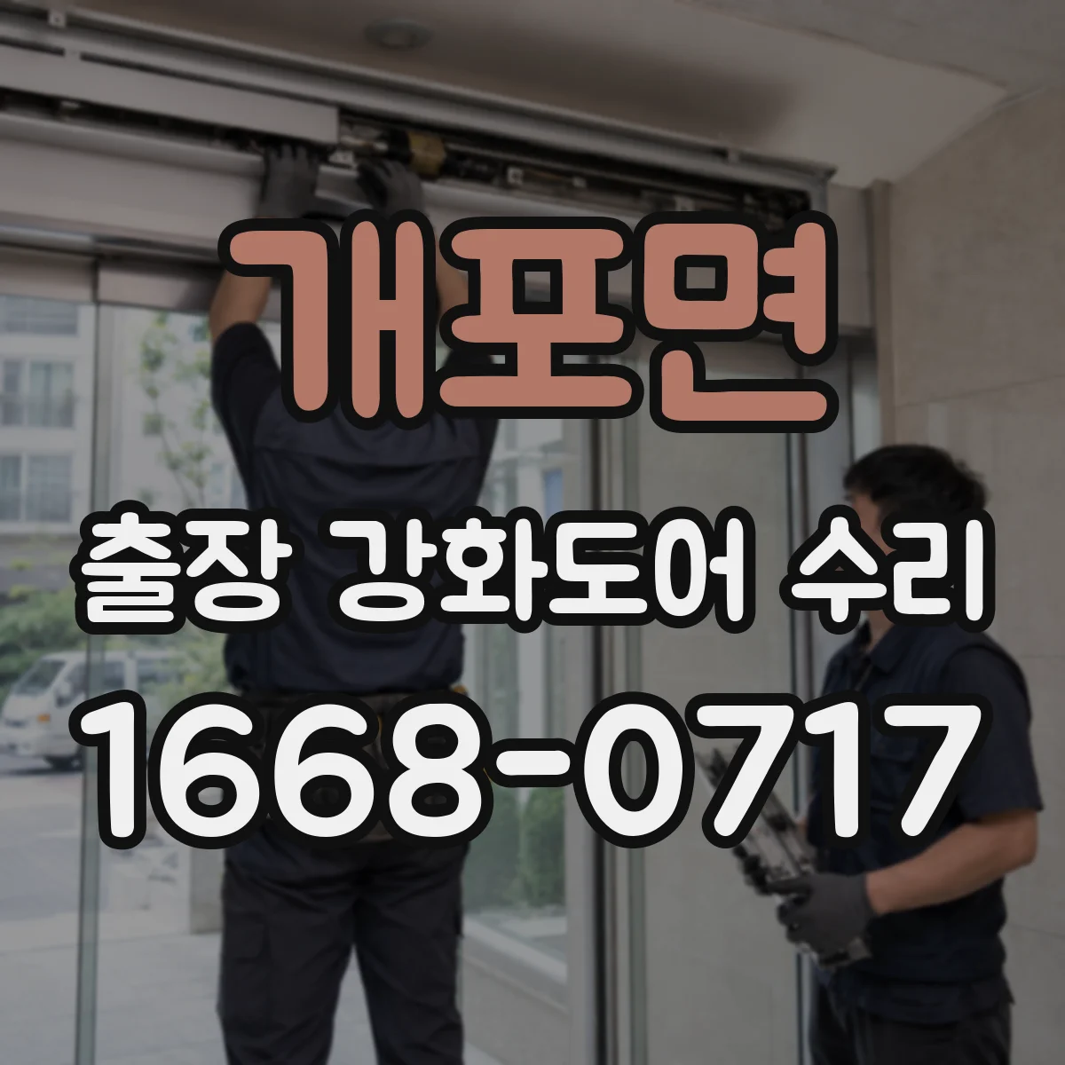 개포면 출장 강화도어 수리