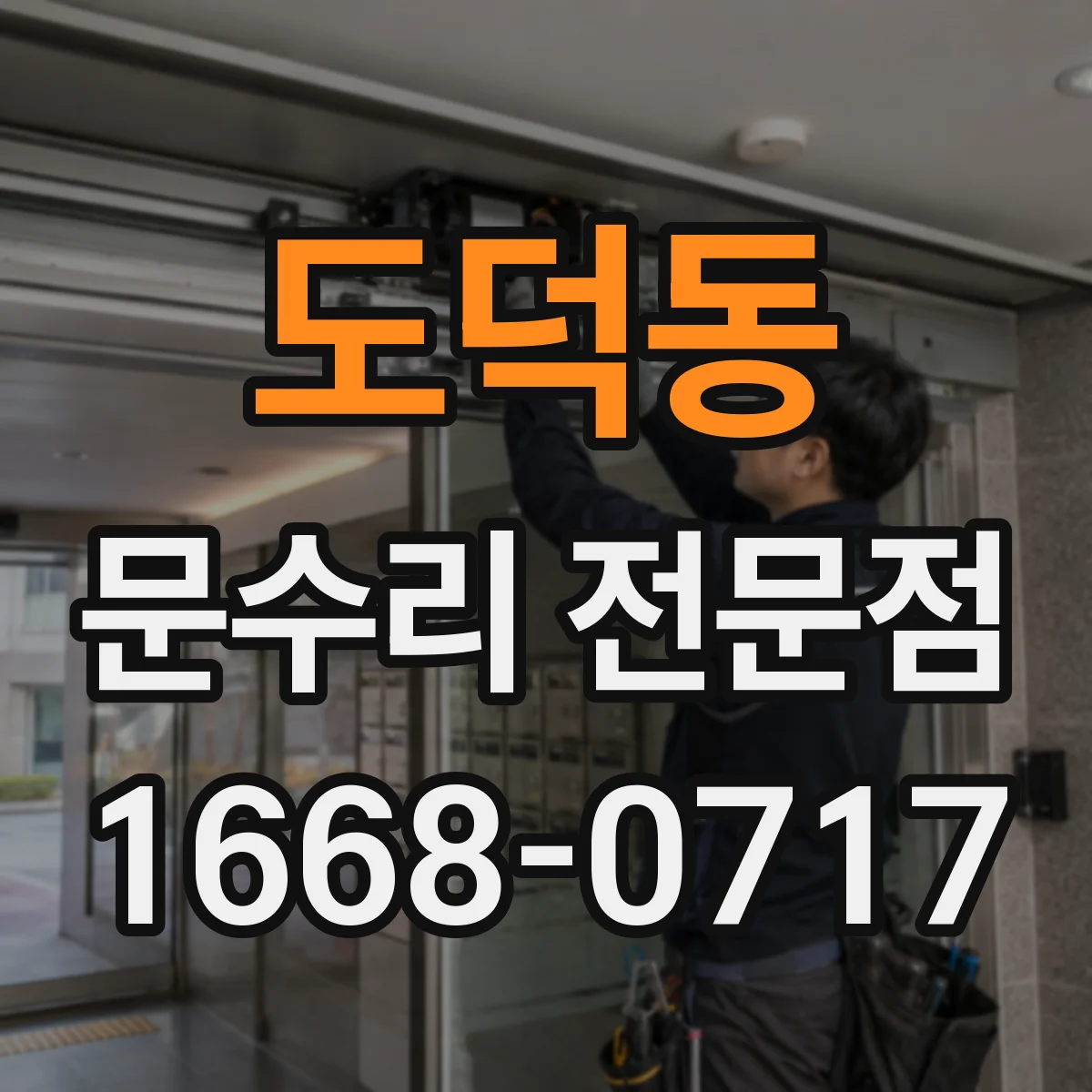 도덕동 문수리 전문점