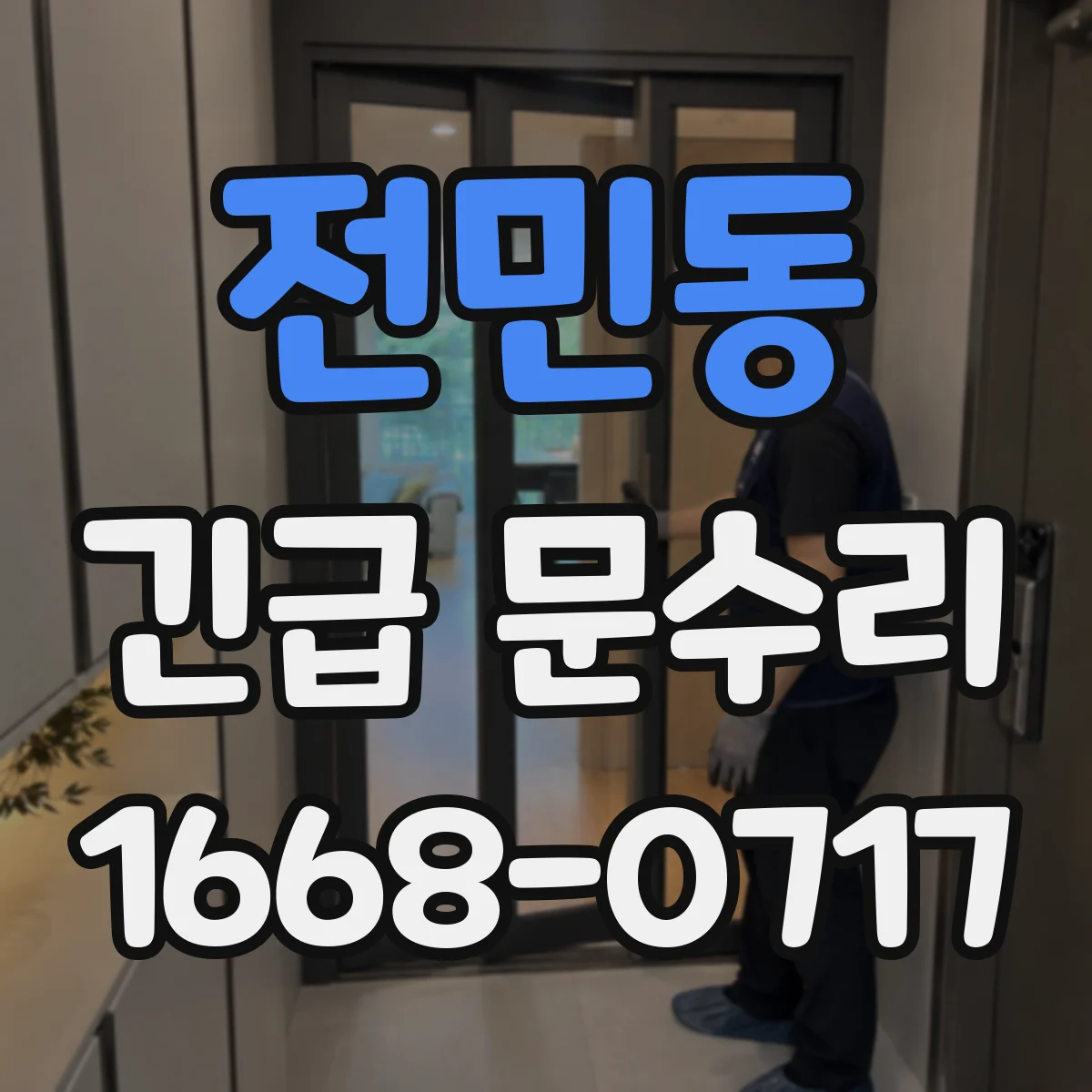 전민동 긴급 문수리