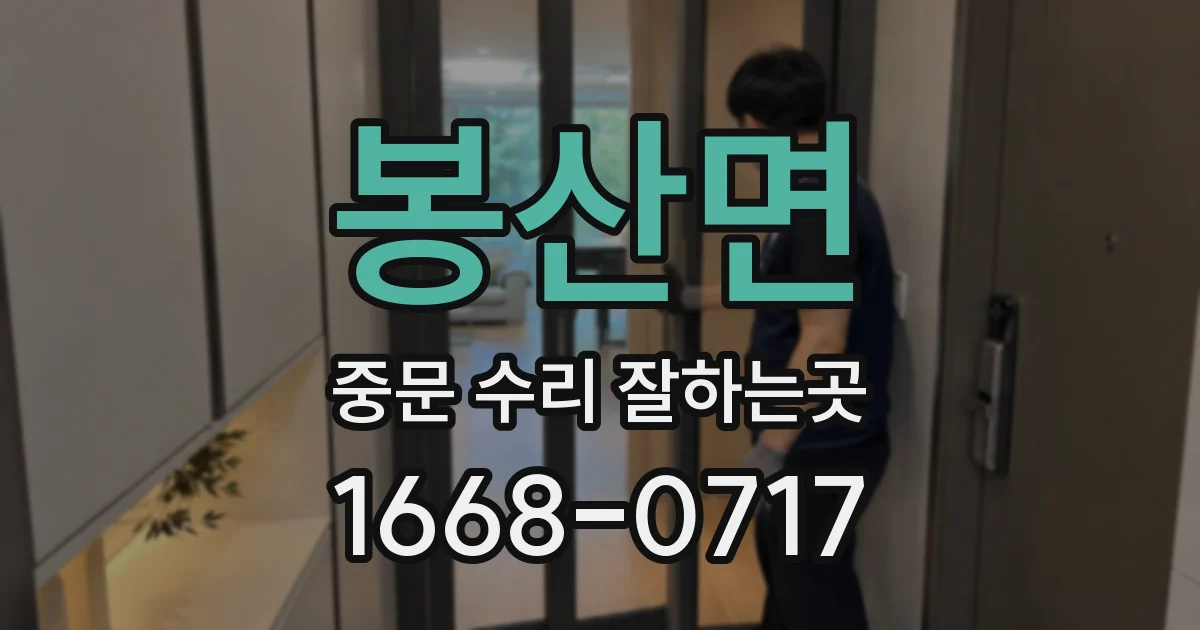 봉산면 중문 수리 잘하는곳