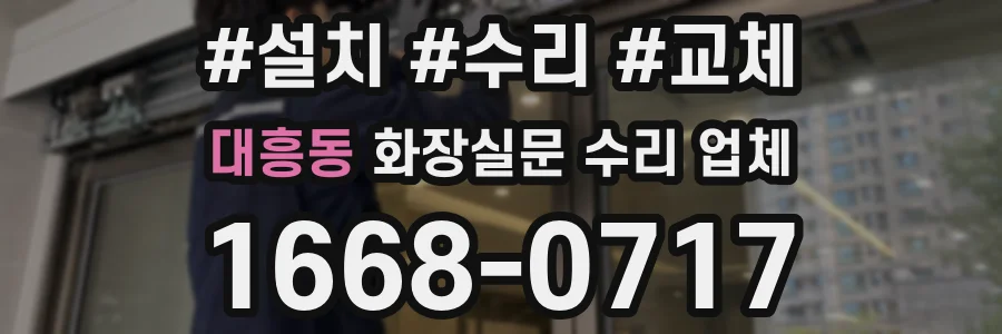 대흥동 화장실문 수리 업체