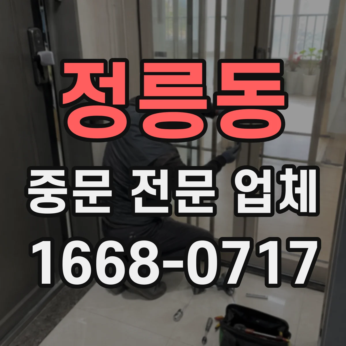 정릉동 중문 전문 업체
