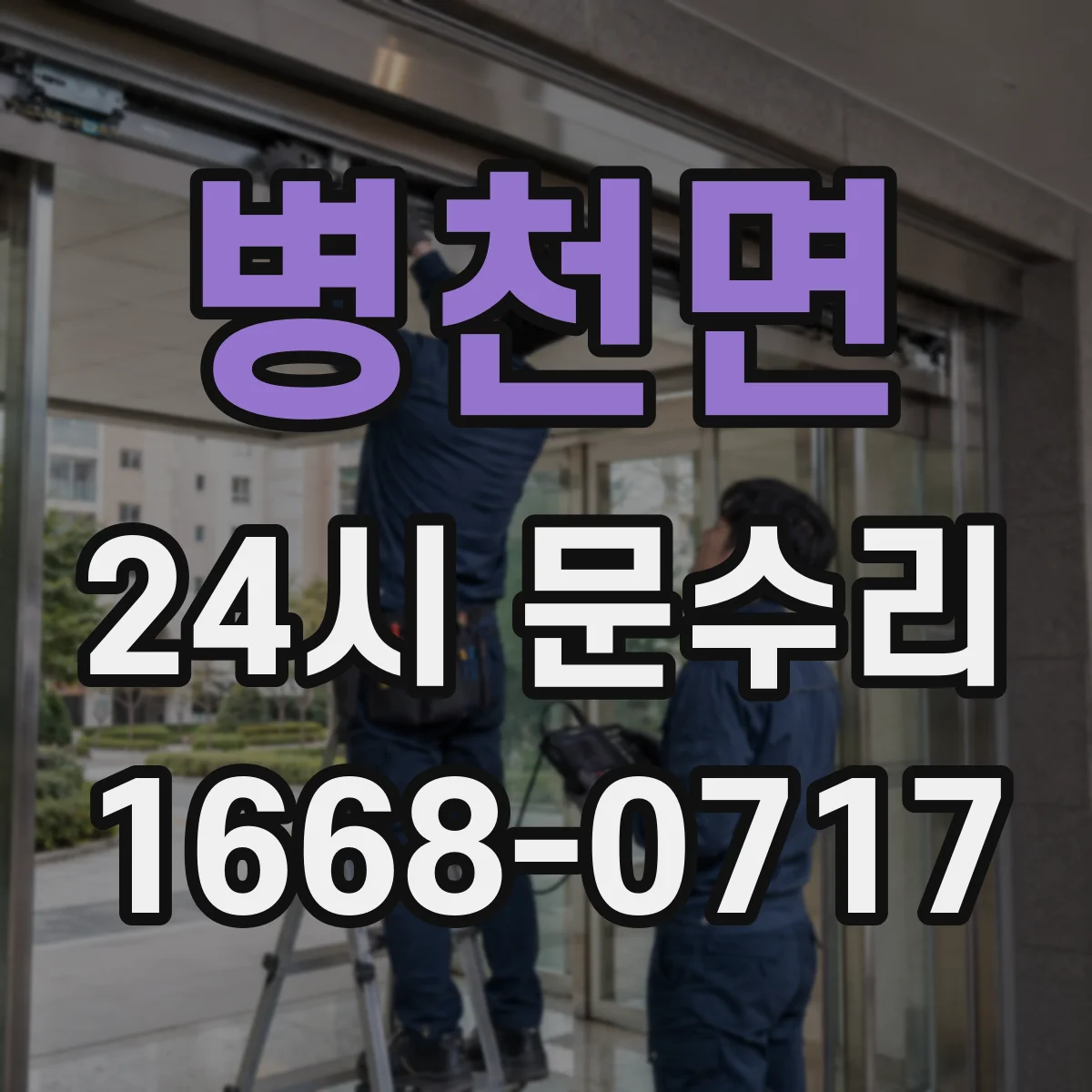 병천면 24시 문수리