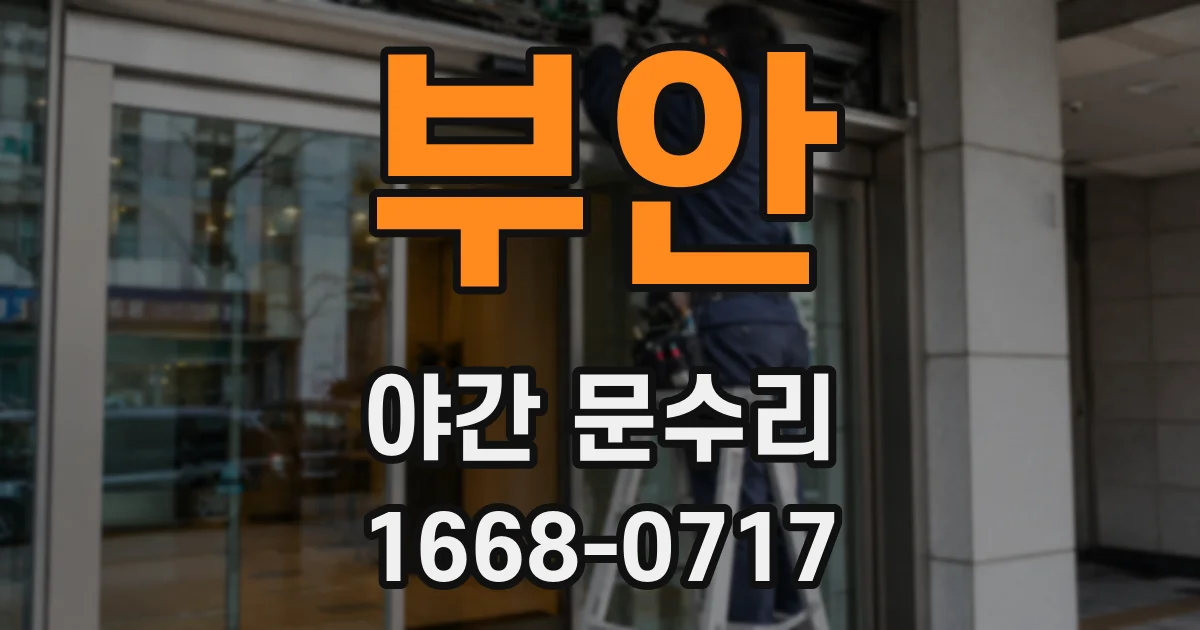 부안 야간 문수리