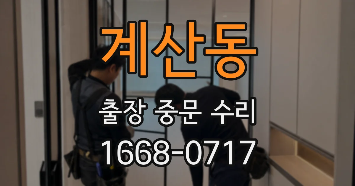 계산동 출장 중문 수리