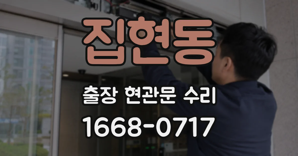 집현동 출장 현관문 수리