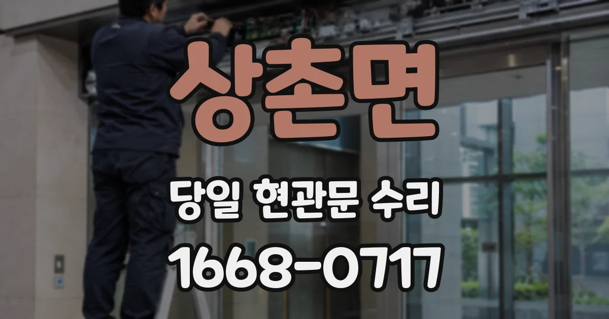 상촌면 당일 현관문 수리
