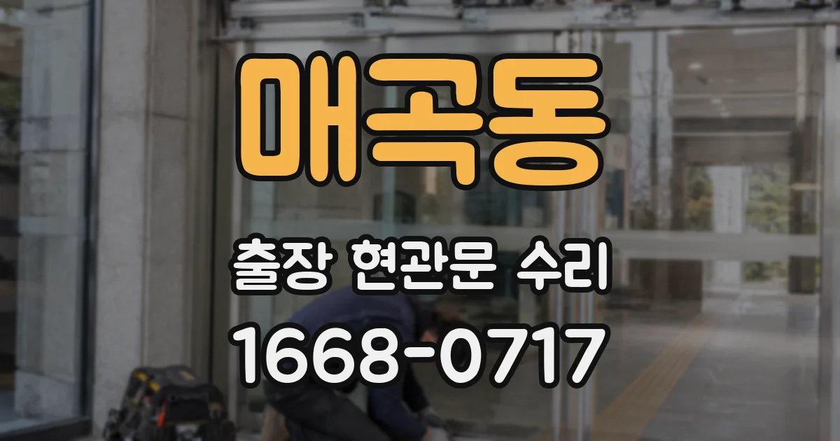 매곡동 출장 현관문 수리