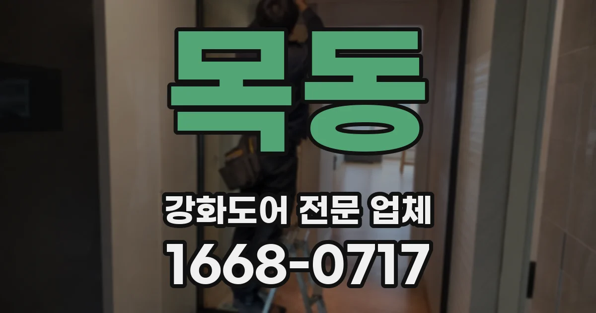 목동 강화도어 전문 업체