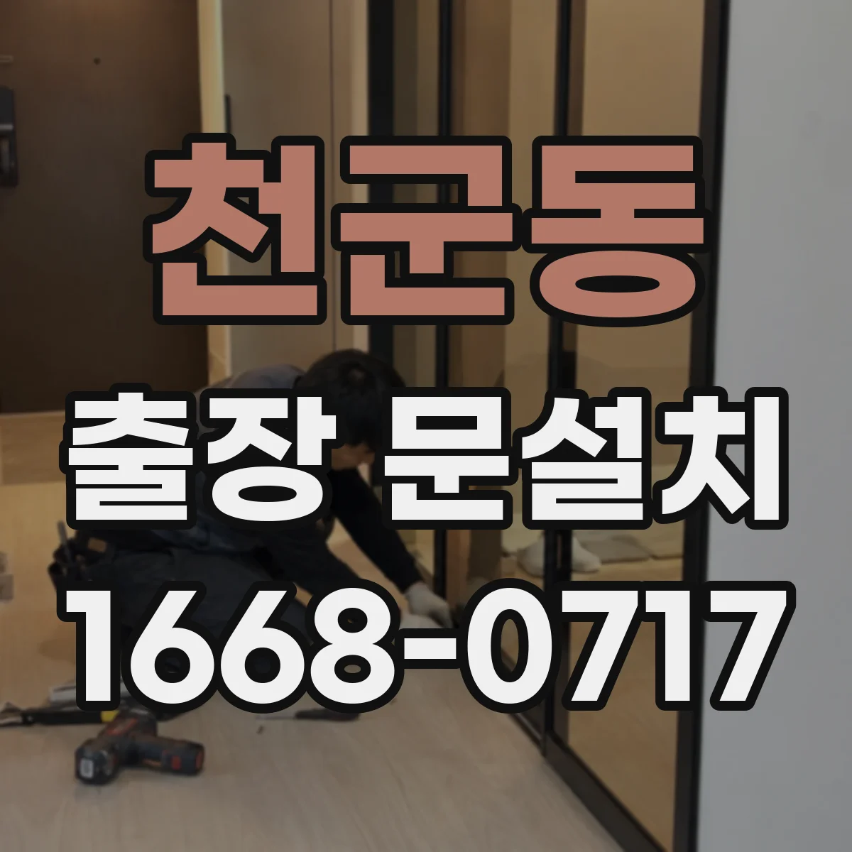 천군동 출장 문설치
