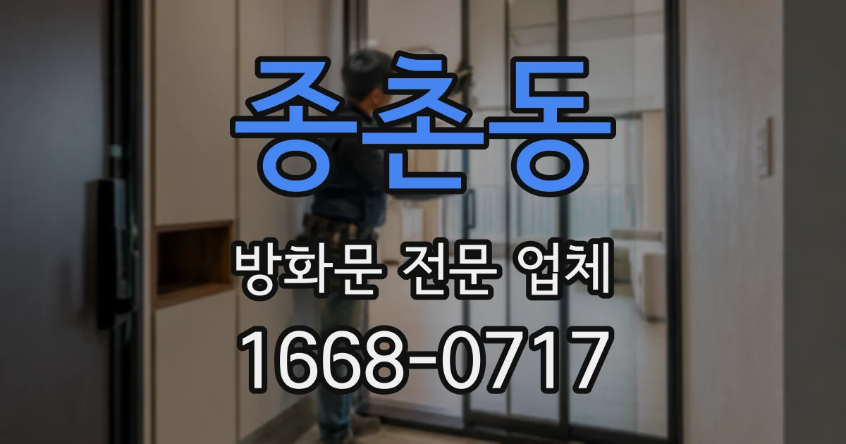 종촌동 방화문 전문 업체