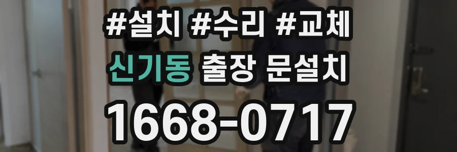 신기동 출장 문설치