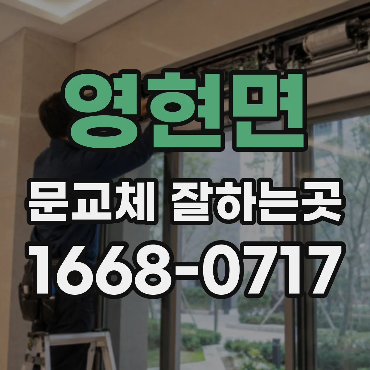 영현면 문교체 잘하는곳