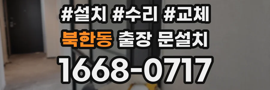 북한동 출장 문설치