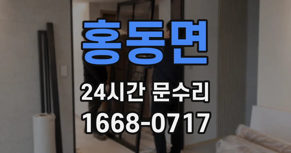 홍동면 24시간 문수리