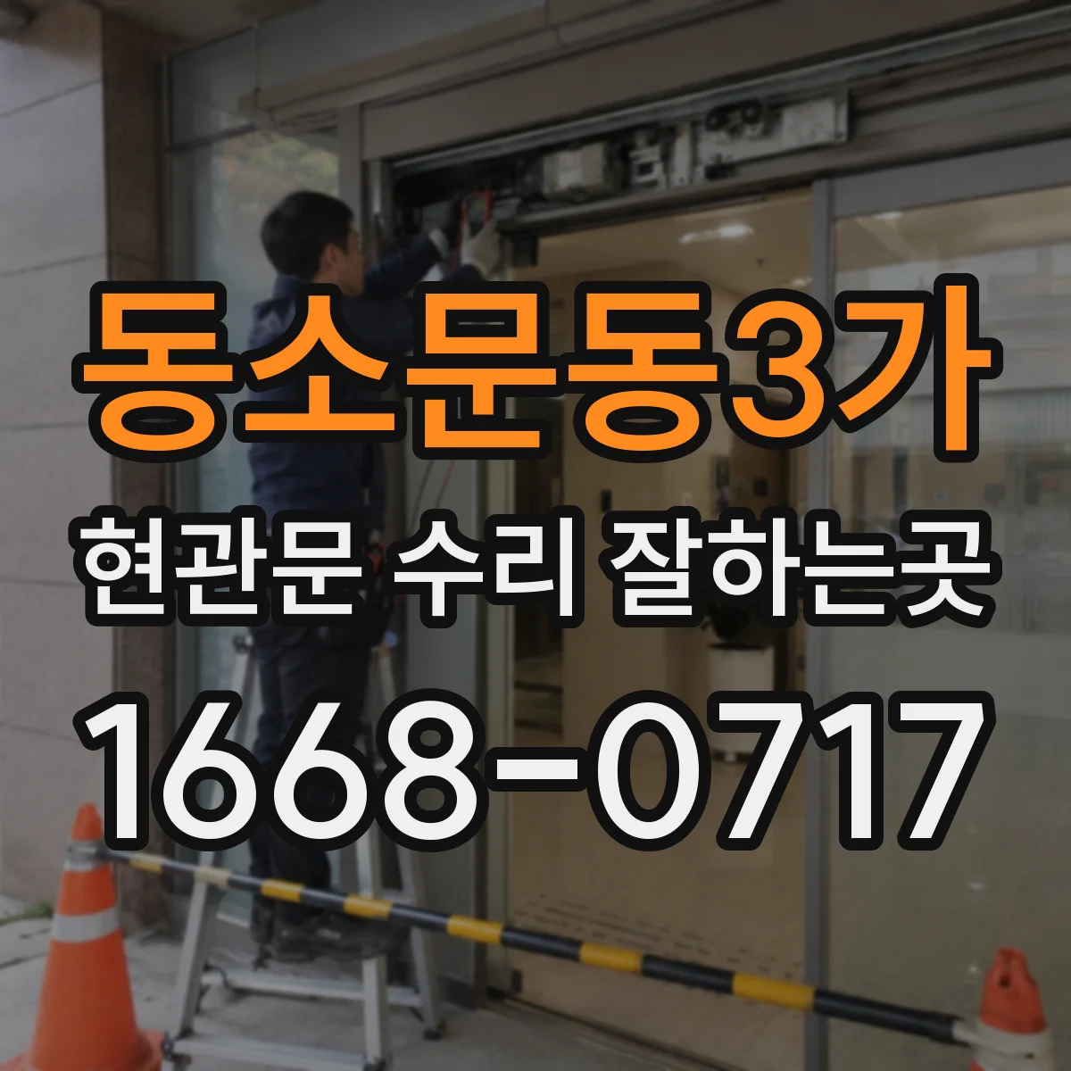 동소문동3가 현관문 수리 잘하는곳