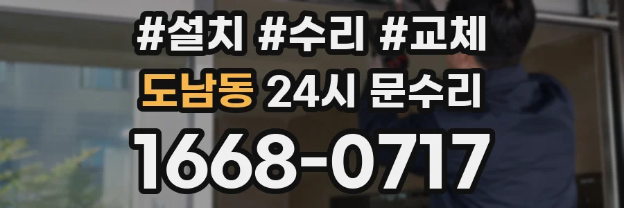 도남동 24시 문수리