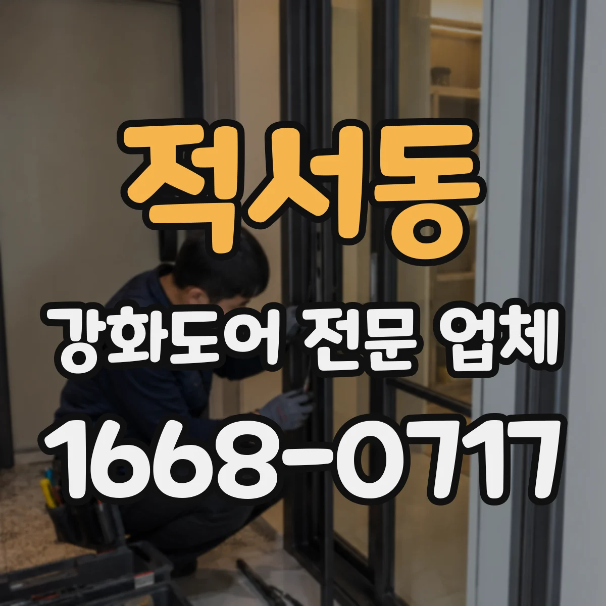 적서동 강화도어 전문 업체