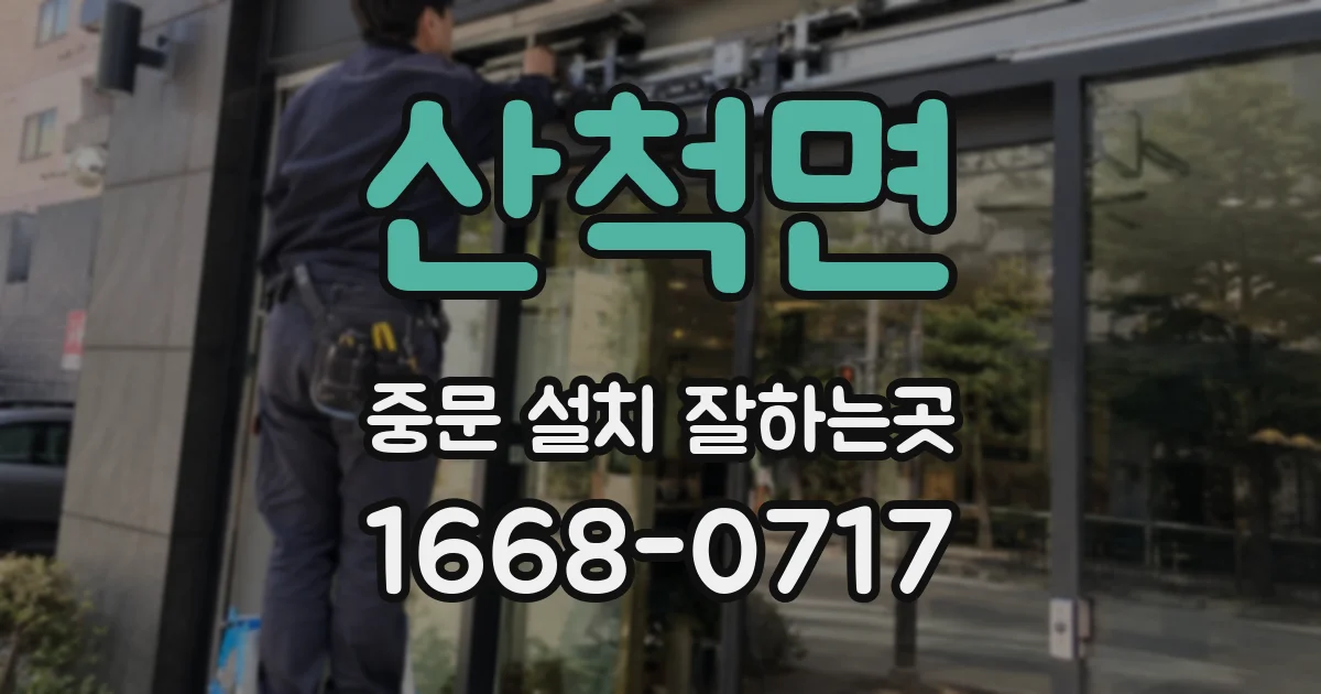 산척면 중문 설치 잘하는곳