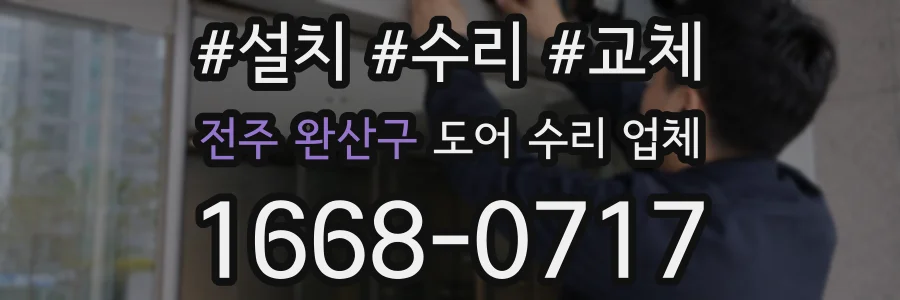 전주 완산구 도어 수리 업체