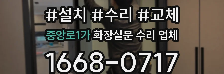 중앙로1가 화장실문 수리 업체