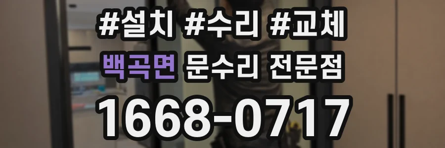 백곡면 문수리 전문점
