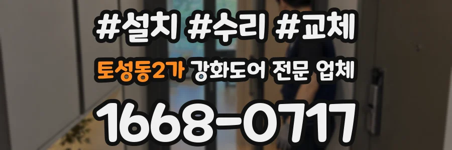 토성동2가 강화도어 전문 업체
