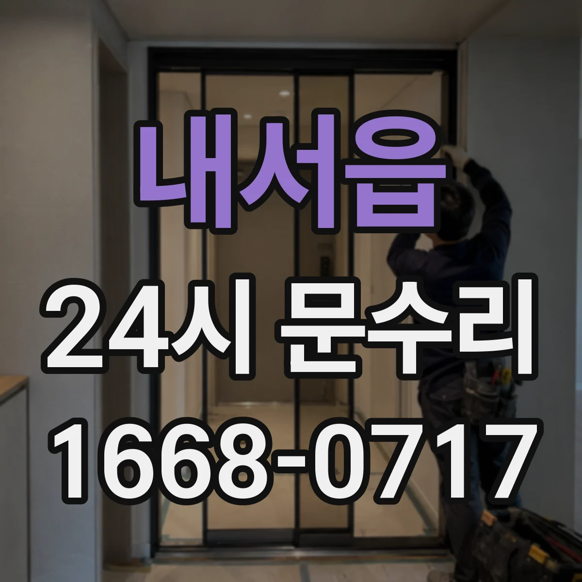 내서읍 24시 문수리