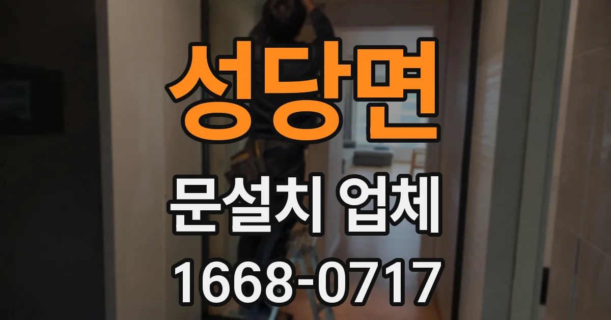성당면 문설치 업체