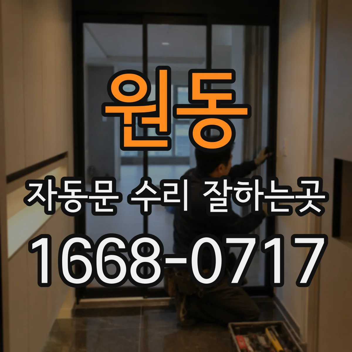 원동 자동문 수리 잘하는곳