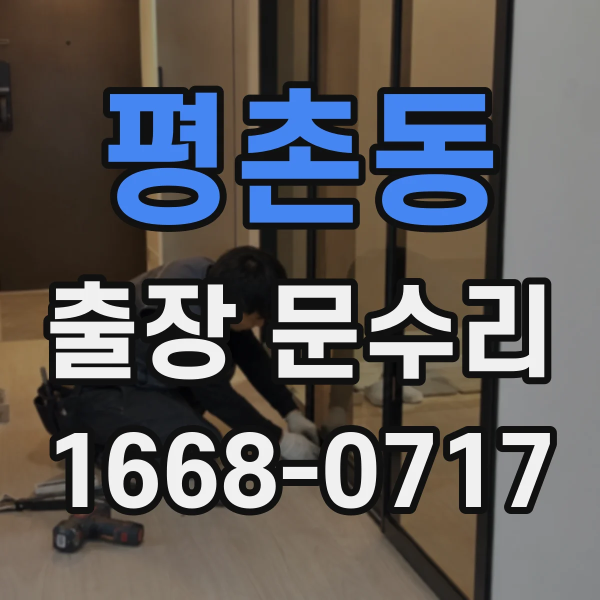 평촌동 출장 문수리