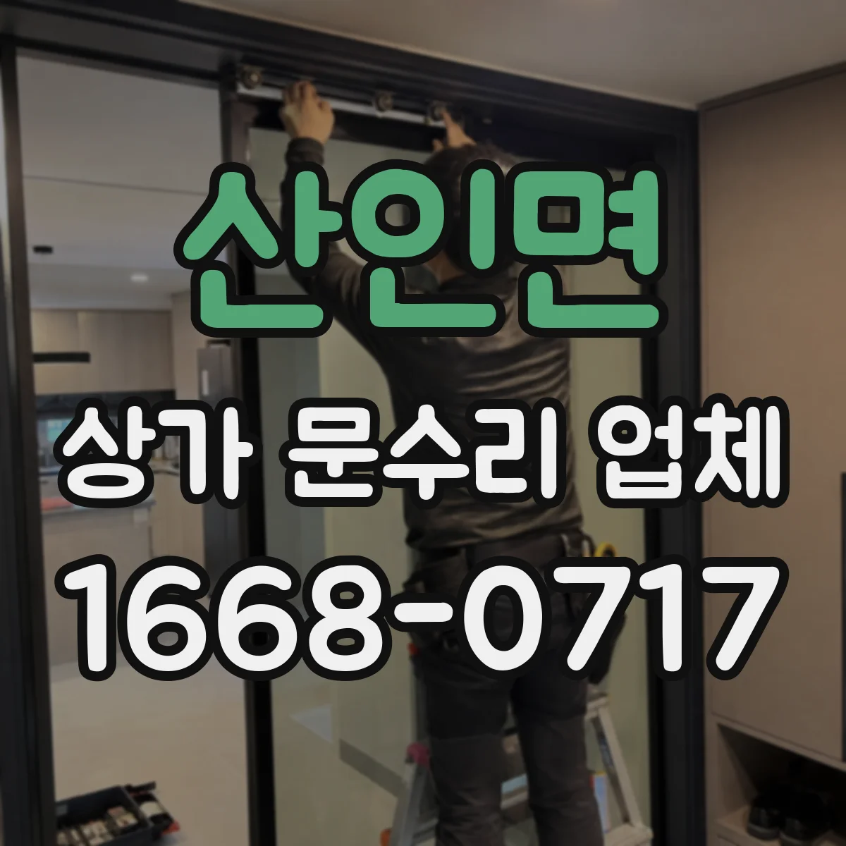 산인면 상가 문수리 업체