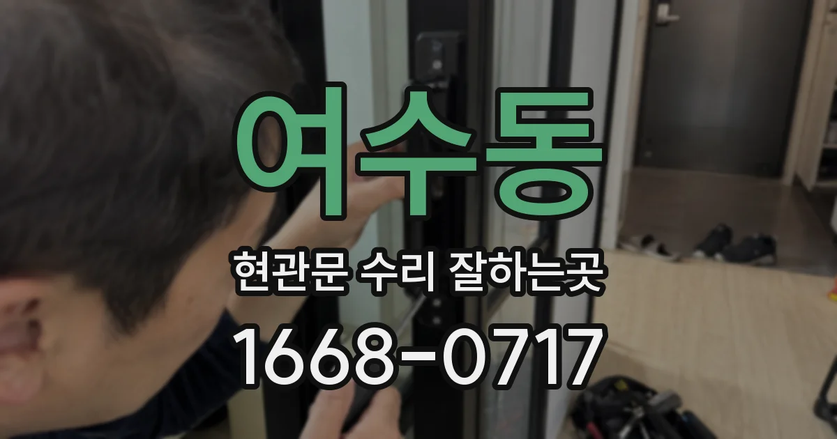 여수동 현관문 수리 잘하는곳