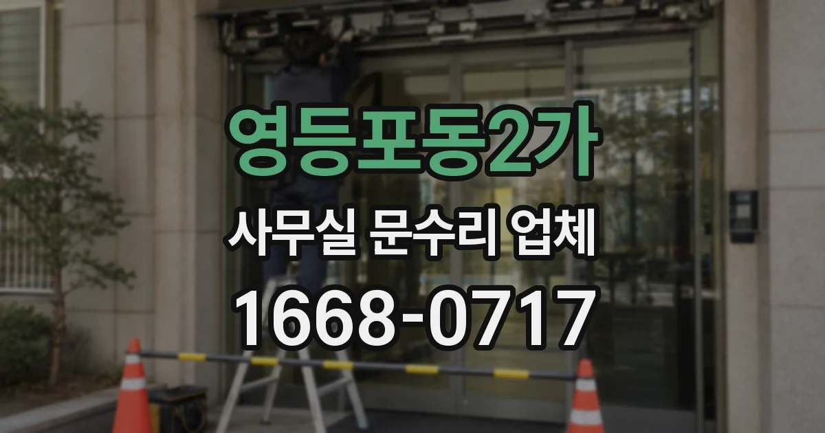 영등포동2가 사무실 문수리 업체