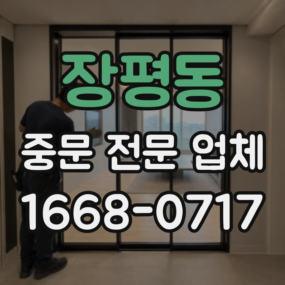 장평동 중문 전문 업체