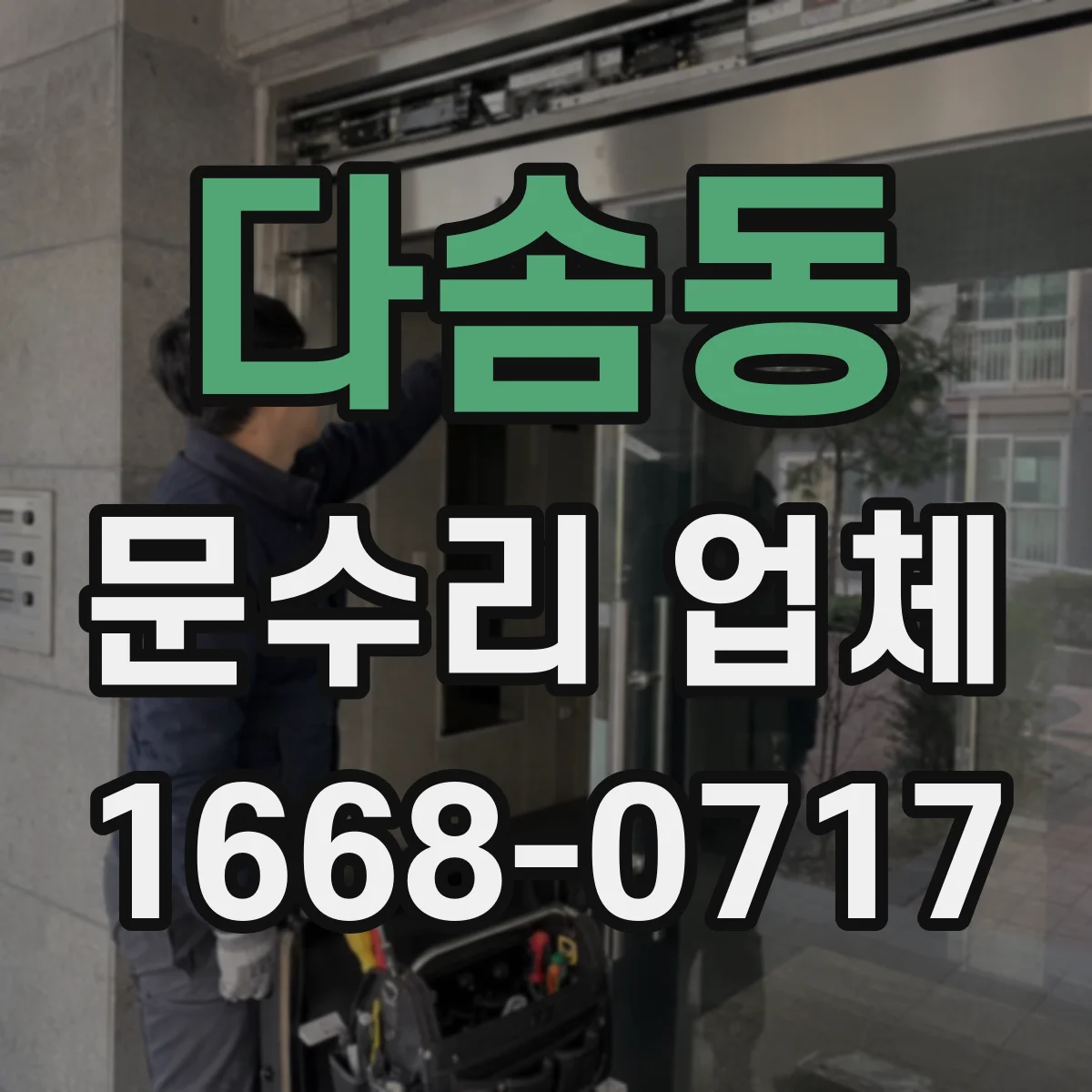 다솜동 문수리 업체