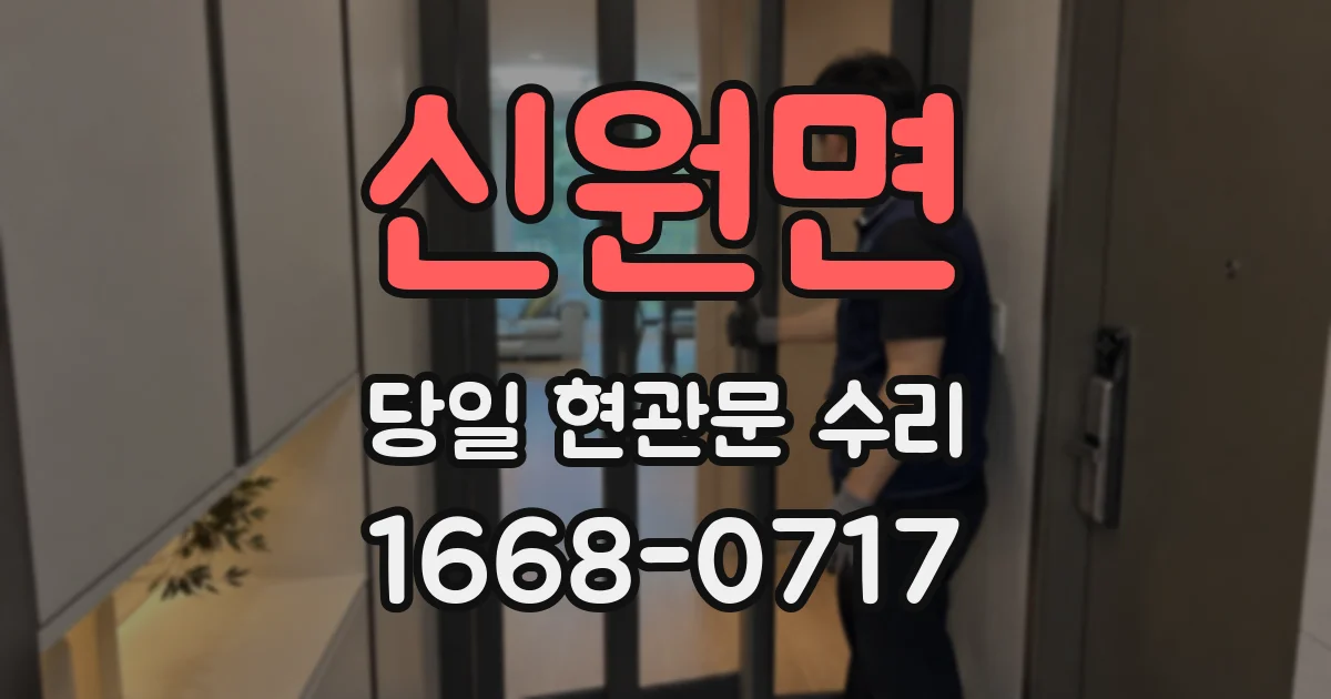 신원면 당일 현관문 수리