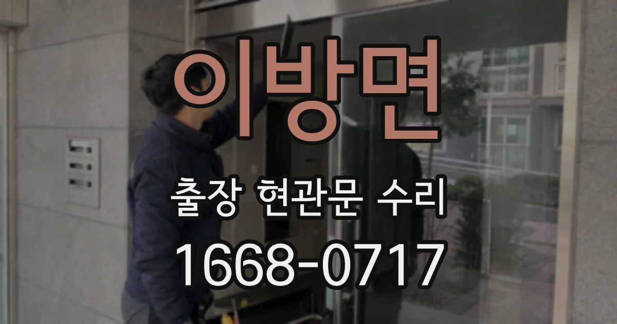 이방면 출장 현관문 수리