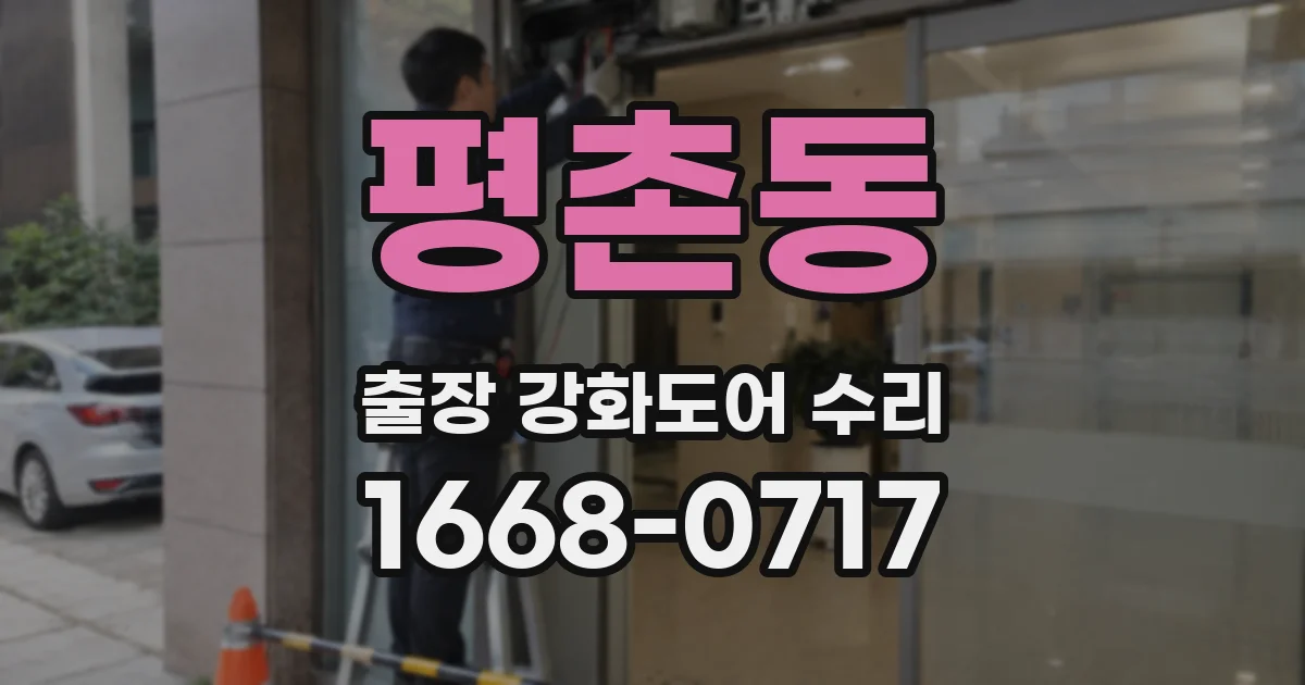 평촌동 출장 강화도어 수리