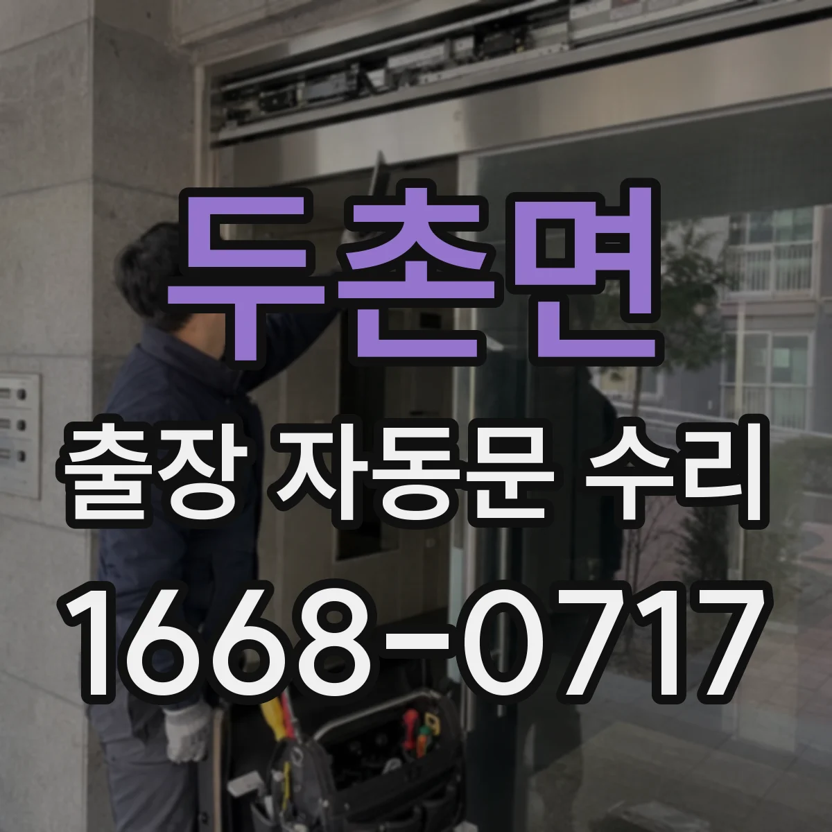 두촌면 출장 자동문 수리