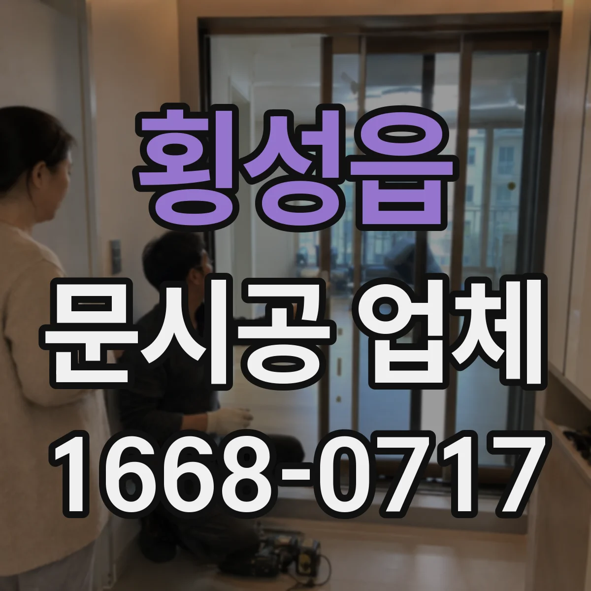 횡성읍 문시공 업체