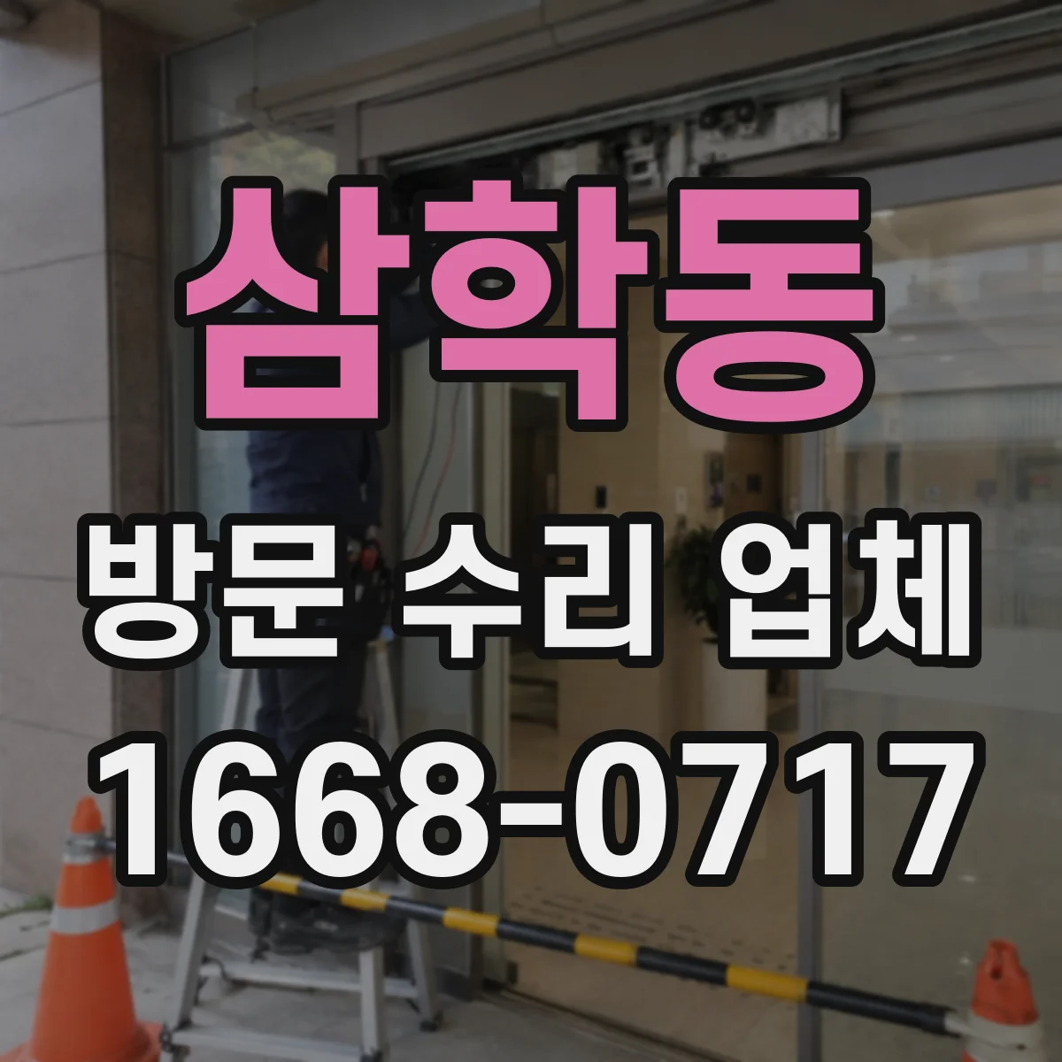 삼학동 방문 수리 업체