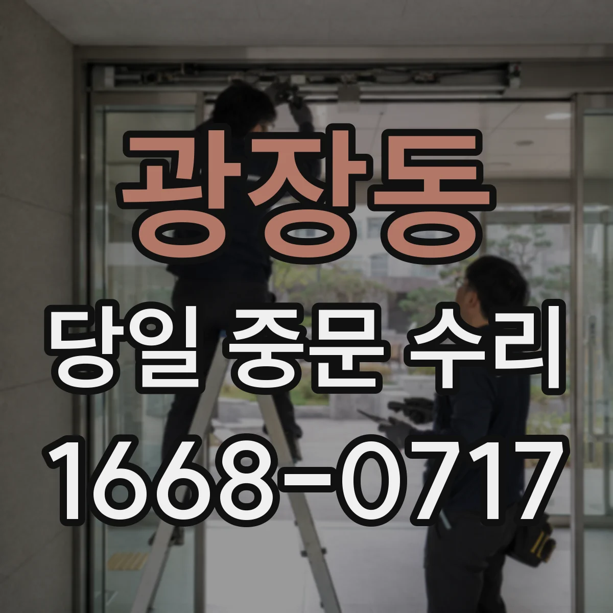 광장동 당일 중문 수리