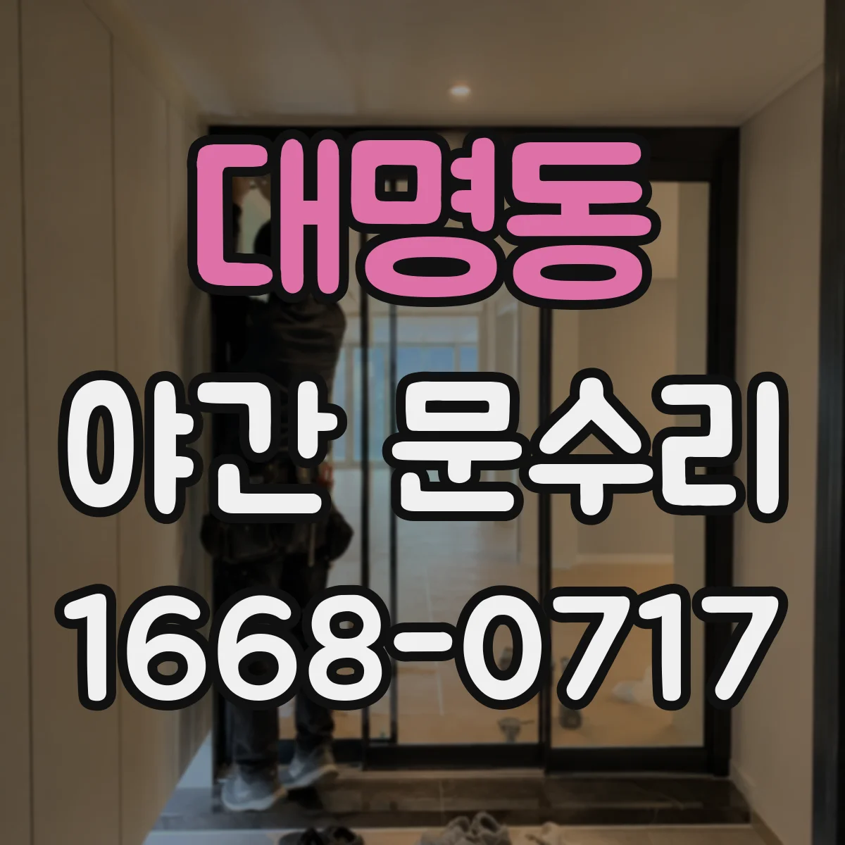 대명동 야간 문수리