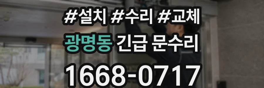 광명동 긴급 문수리