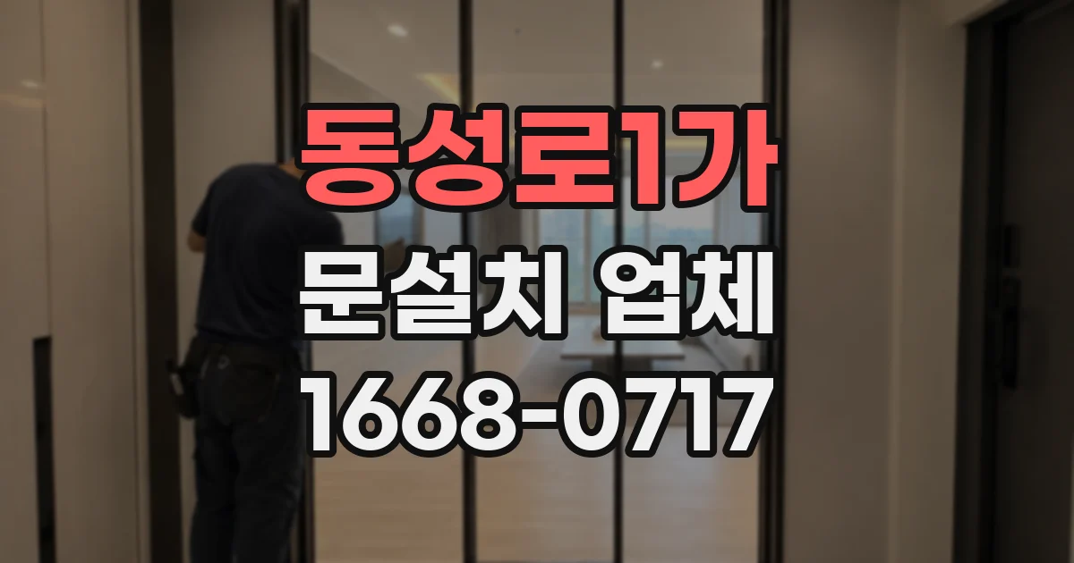 동성로1가 문설치 업체